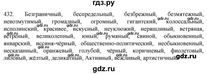 ГДЗ по русскому языку 6 класс  Ладыженская   упражнение - 432, Решебник №1 к учебнику 2022