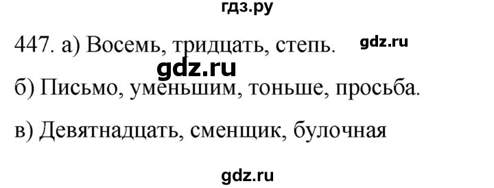 ГДЗ по русскому языку 6 класс  Ладыженская   упражнение - 447, Решебник №1 к учебнику 2022