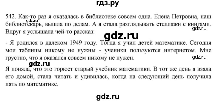 ГДЗ по русскому языку 6 класс  Ладыженская   упражнение - 542, Решебник №1 к учебнику 2022