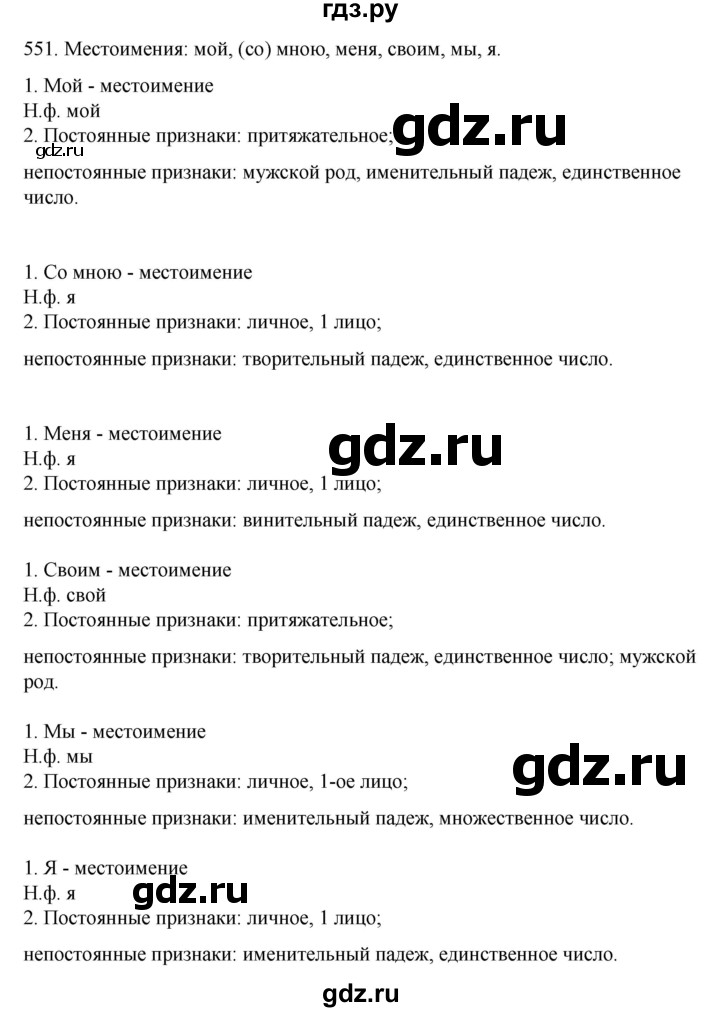 ГДЗ по русскому языку 6 класс  Ладыженская   упражнение - 551, Решебник №1 к учебнику 2022