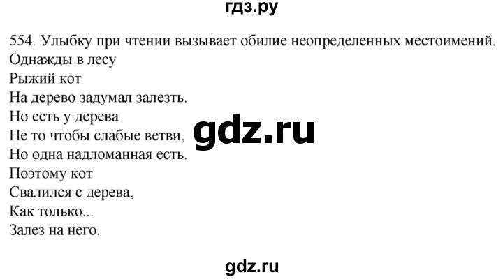 ГДЗ по русскому языку 6 класс  Ладыженская   упражнение - 554, Решебник №1 к учебнику 2022