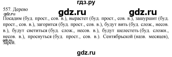 ГДЗ по русскому языку 6 класс  Ладыженская   упражнение - 557, Решебник №1 к учебнику 2022