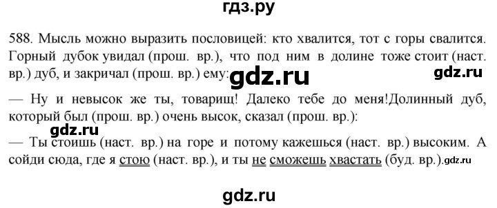 ГДЗ по русскому языку 6 класс  Ладыженская   упражнение - 588, Решебник №1 к учебнику 2022