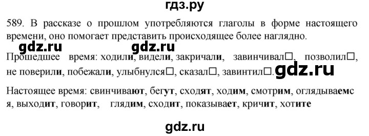 ГДЗ по русскому языку 6 класс  Ладыженская   упражнение - 589, Решебник №1 к учебнику 2022