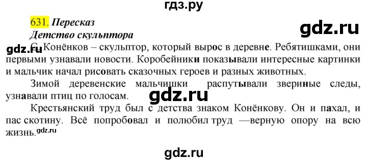 ГДЗ по русскому языку 6 класс  Ладыженская   упражнение - 631, Решебник №1 к учебнику 2022