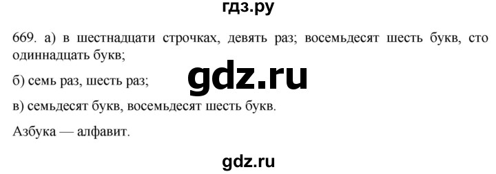 ГДЗ по русскому языку 6 класс  Ладыженская   упражнение - 669, Решебник №1 к учебнику 2022