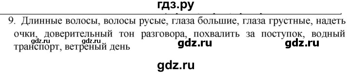 ГДЗ по русскому языку 6 класс  Ладыженская   упражнение - 9, Решебник №1 к учебнику 2022