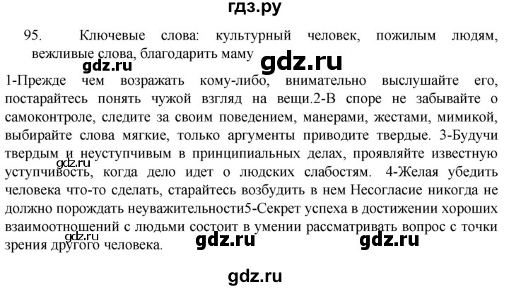 ГДЗ по русскому языку 6 класс  Ладыженская   упражнение - 95, Решебник №1 к учебнику 2022
