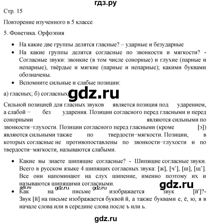 ГДЗ по русскому языку 6 класс  Ладыженская   самостоятельное наблюдение / часть 1 - стр.15, Решебник №1 к учебнику 2022