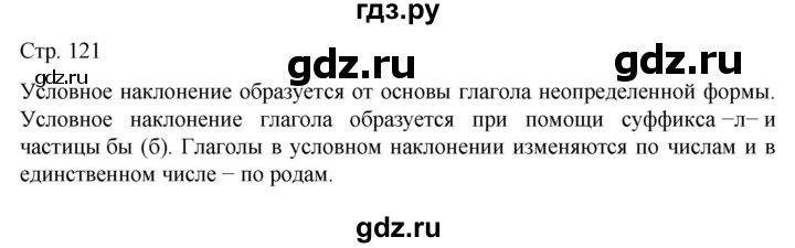ГДЗ по русскому языку 6 класс  Ладыженская   самостоятельное наблюдение / часть 2 - стр.121, Решебник №1 к учебнику 2022