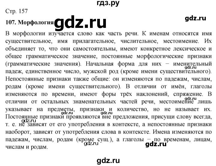 ГДЗ по русскому языку 6 класс  Ладыженская   самостоятельное наблюдение / часть 2 - стр.157, Решебник №1 к учебнику 2022