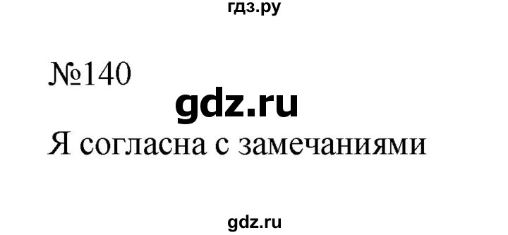ГДЗ по русскому языку 6 класс  Ладыженская   упражнение - 140, Решебник к учебнику 2023