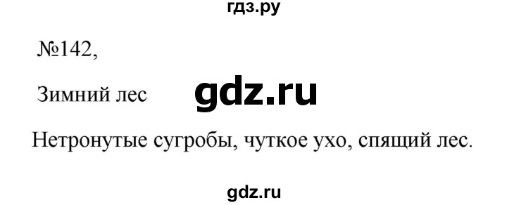 ГДЗ по русскому языку 6 класс  Ладыженская   упражнение - 142, Решебник к учебнику 2023