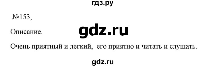 ГДЗ по русскому языку 6 класс  Ладыженская   упражнение - 153, Решебник к учебнику 2023