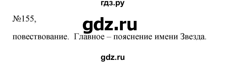 ГДЗ по русскому языку 6 класс  Ладыженская   упражнение - 155, Решебник к учебнику 2023