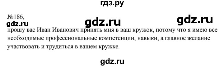 ГДЗ по русскому языку 6 класс  Ладыженская   упражнение - 186, Решебник к учебнику 2023