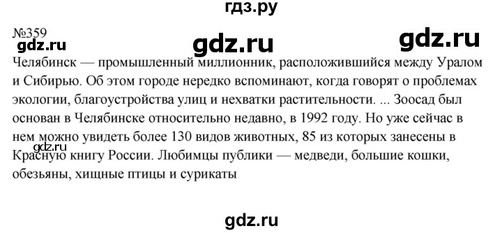 ГДЗ по русскому языку 6 класс  Ладыженская   упражнение - 359, Решебник к учебнику 2023