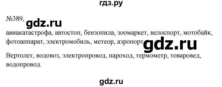 ГДЗ по русскому языку 6 класс  Ладыженская   упражнение - 389, Решебник к учебнику 2023
