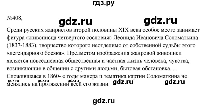 ГДЗ по русскому языку 6 класс  Ладыженская   упражнение - 408, Решебник к учебнику 2023