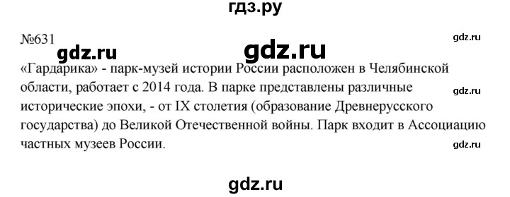 ГДЗ по русскому языку 6 класс  Ладыженская   упражнение - 631, Решебник к учебнику 2023
