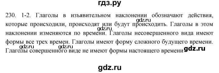 ГДЗ по русскому языку 6 класс  Лидман-Орлова Практика  упражнение - 230, Решебник к учебнику 2021