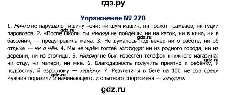 ГДЗ по русскому языку 8 класс  Ладыженская   упражнение - 270, Решебник №2
