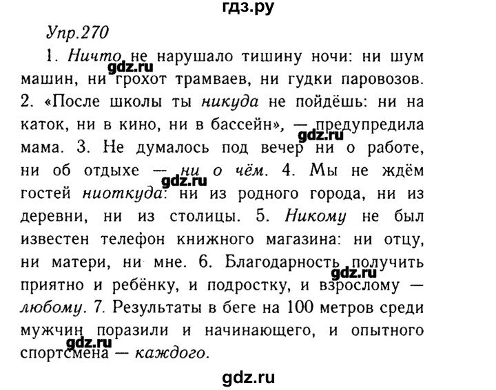 ГДЗ по русскому языку 8 класс  Ладыженская   упражнение - 270, Решебник №3