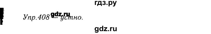 ГДЗ по русскому языку 8 класс  Ладыженская   упражнение - 408, Решебник №3