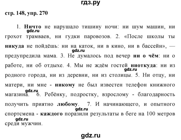 ГДЗ по русскому языку 8 класс  Ладыженская   упражнение - 270, Решебник №1