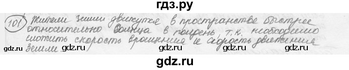 ГДЗ по физике 7‐9 класс Лукашик сборник задач  номер - 101, решебник