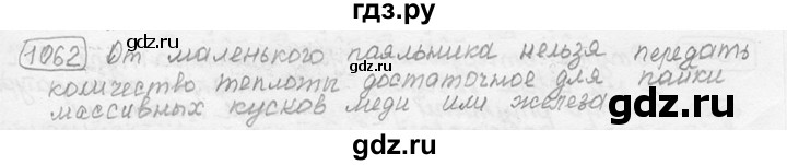 ГДЗ по физике 7‐9 класс Лукашик сборник задач  номер - 1062, решебник
