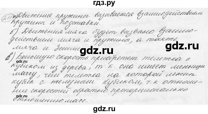 ГДЗ по физике 7‐9 класс Лукашик сборник задач  номер - 211, решебник
