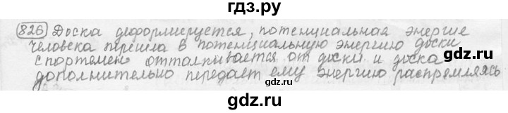 ГДЗ по физике 7‐9 класс Лукашик сборник задач  номер - 826, решебник