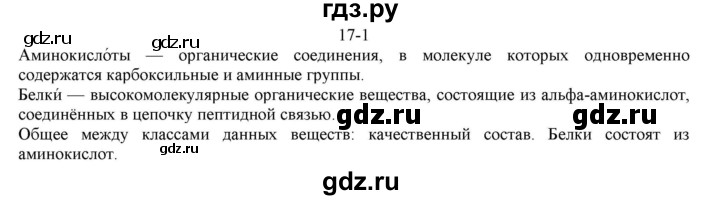 ГДЗ по химии 10 класс  Габриелян  Базовый уровень Глава вторая. Кислород- и азотсодержащие органические соединения и их природные источники / § 17. Аминокислоты. Белки - 1, Решебник №1