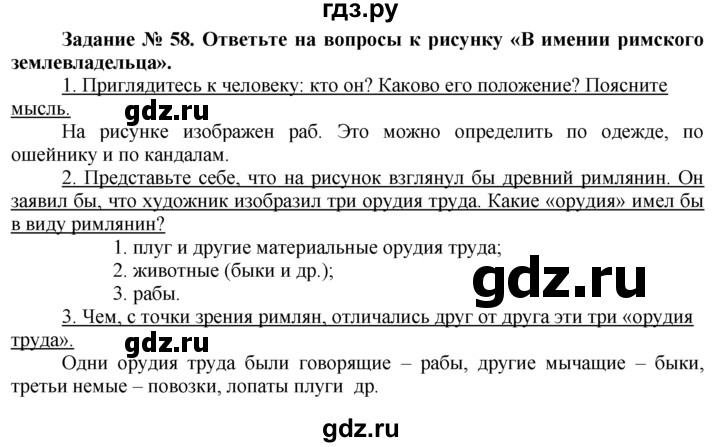 ГДЗ по истории 5 класс  Годер рабочая тетрадь (Вигасин)  часть 2 / задание - 58, Решебник №1 к тетради 2016