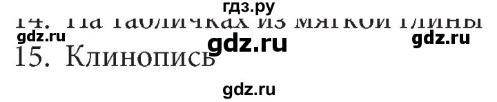 ГДЗ по информатике 5 класс  Босова  Базовый уровень история письменности - 15, Решебник №1 к учебнику 2015