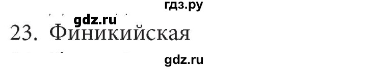 ГДЗ по информатике 5 класс  Босова  Базовый уровень история письменности - 23, Решебник №1 к учебнику 2015