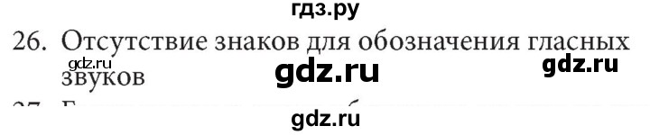 ГДЗ по информатике 5 класс  Босова  Базовый уровень история письменности - 26, Решебник №1 к учебнику 2015