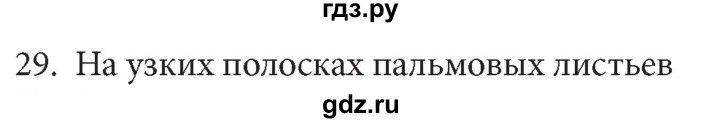 ГДЗ по информатике 5 класс  Босова  Базовый уровень история письменности - 29, Решебник №1 к учебнику 2015