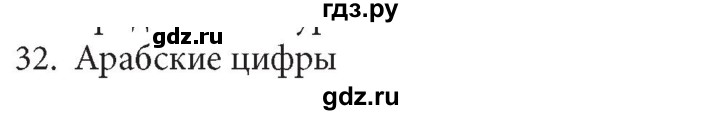 ГДЗ по информатике 5 класс  Босова  Базовый уровень история письменности - 32, Решебник №1 к учебнику 2015