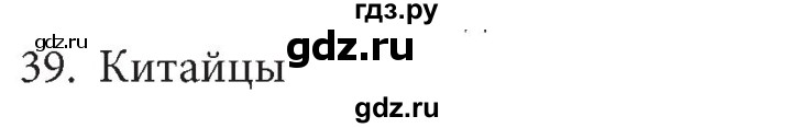 ГДЗ по информатике 5 класс  Босова  Базовый уровень история письменности - 39, Решебник №1 к учебнику 2015