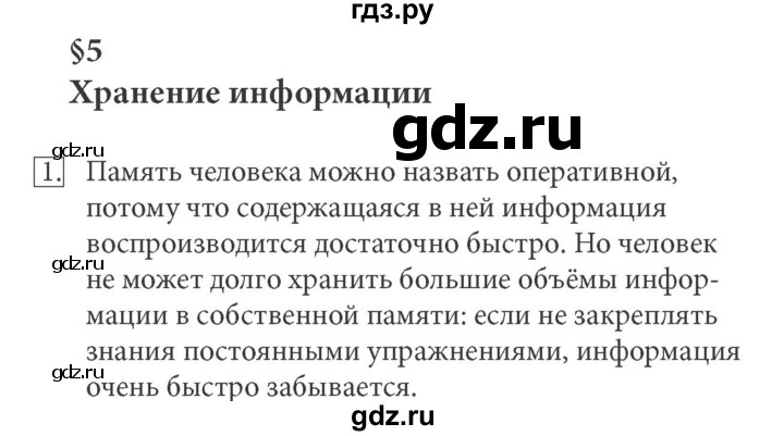 ГДЗ по информатике 5 класс  Босова  Базовый уровень §5 - 1, Решебник №1 к учебнику 2015
