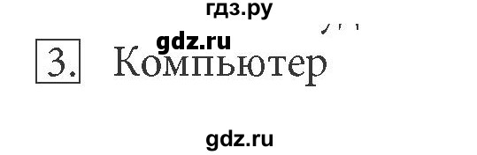 ГДЗ по информатике 5 класс  Босова  Базовый уровень §7 - 3, Решебник №1 к учебнику 2015