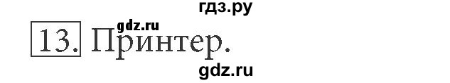 ГДЗ по информатике 5 класс  Босова  Базовый уровень §8 - 13, Решебник №1 к учебнику 2015