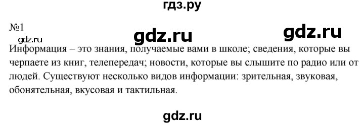 ГДЗ по информатике 5 класс  Босова  Базовый уровень §1 - 1, Решебник к учебнику 2023