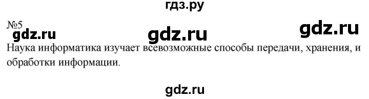 ГДЗ по информатике 5 класс  Босова  Базовый уровень §2 - 5, Решебник к учебнику 2023