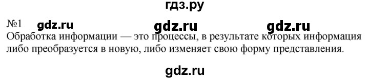 ГДЗ по информатике 5 класс  Босова  Базовый уровень §11 - 1, Решебник к учебнику 2023