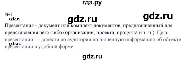 ГДЗ по информатике 5 класс  Босова  Базовый уровень §16 - 1, Решебник к учебнику 2023