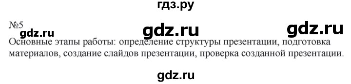 ГДЗ по информатике 5 класс  Босова  Базовый уровень §16 - 5, Решебник к учебнику 2023