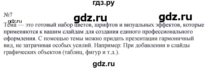 ГДЗ по информатике 5 класс  Босова  Базовый уровень §16 - 7, Решебник к учебнику 2023